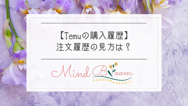 temuの購入履歴